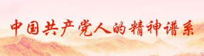 中國共產黨人的精神譜系